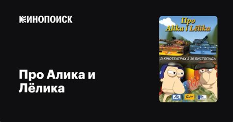 Про Алика и Лёлика
 2024.04.27 08:11 смотреть онлайн мультфильм.
